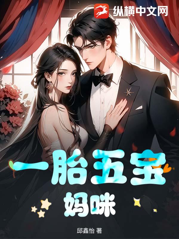 一胎五宝妈咪