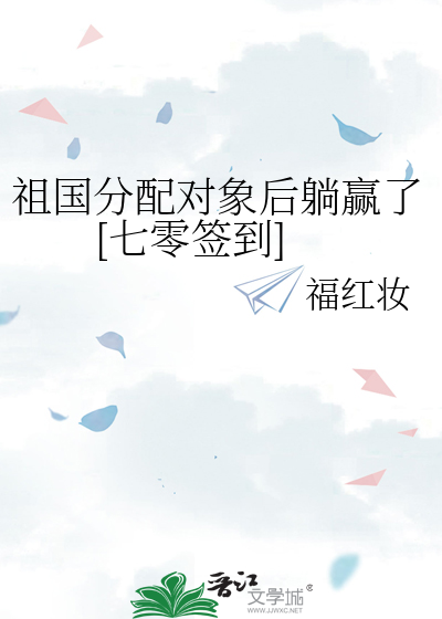 祖国分配对象后躺赢了[七零签到]