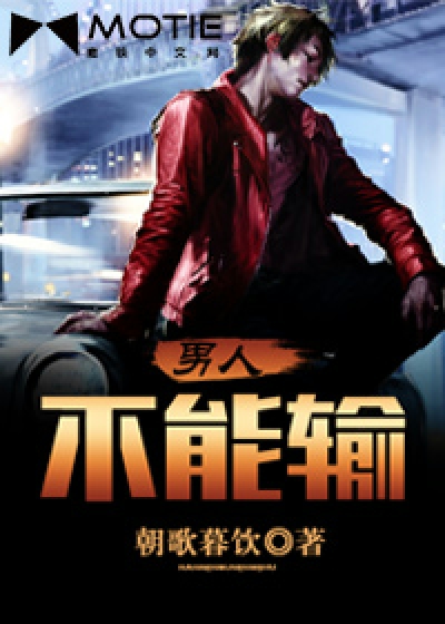 男人不能输