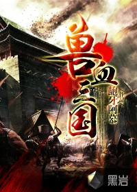 兽血三国